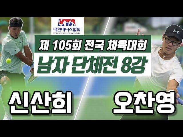 신산희(세종) vs 오찬영(충남) 2024 전국체전 남자 단체전 8강 하이라이트