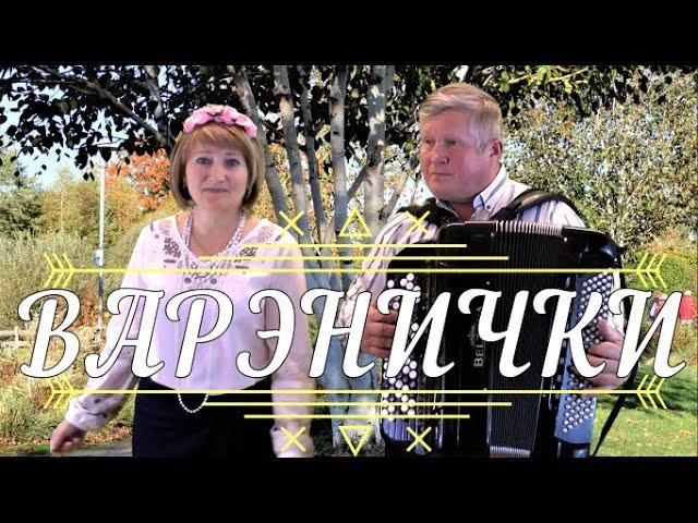 ВАРЭНИЧКИ - Дуэт ЗОРЬКА (Вальяш) текст песни