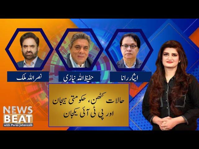 News Beat with Paras Jahanzaib | SUNO TV | 21 July 2024