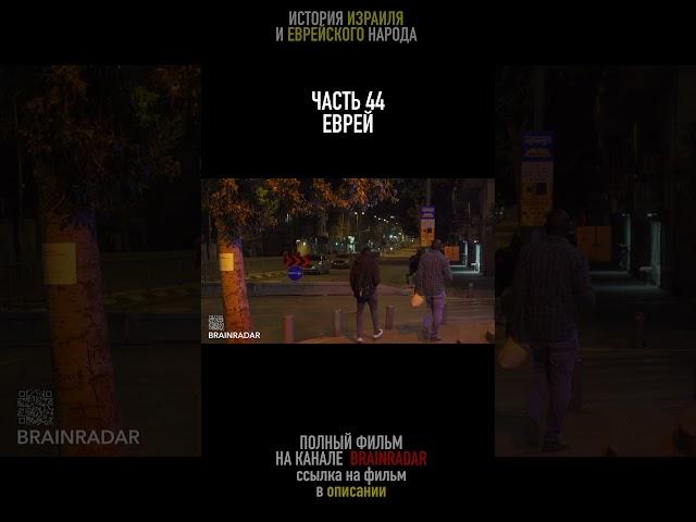 ЗВЕЗДА ДАВИДА. ИСТОРИЯ ИЗРАИЛЯ И ЕВРЕЙСКОГО НАРОДА #арабы #documentary #евреи #арабы #палестина