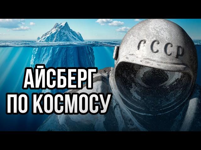 Айсберг ужасов КОСМОСА