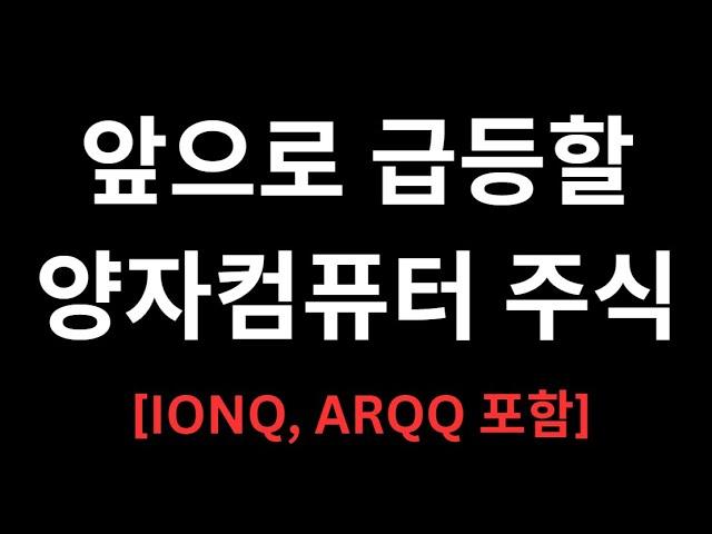 2025년 10배 오를 양자컴퓨터 주식 TOP5 추천 (IONQ, ARQQ 포함)