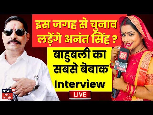 Anant Singh Exclusive Interview : भाभीजी के साथ अनंत सिंह का सबसे बेबाक Interview |  Nitish Kumar