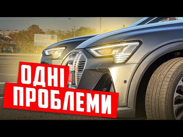 Не купуй його!!! Audi E-tron 55 Quattro