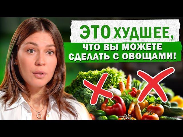 Так НЕЛЬЗЯ готовить овощи! / 6 грубых ОШИБОК при приготовлении овощей, которые УБИВАЮТ витамины