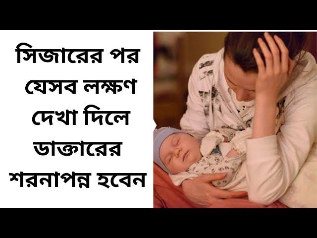 সিজারের পর যেসব লক্ষণ দেখা দিলে ডাক্তারের শরনাপন্ন হবেন||@mediskillhub