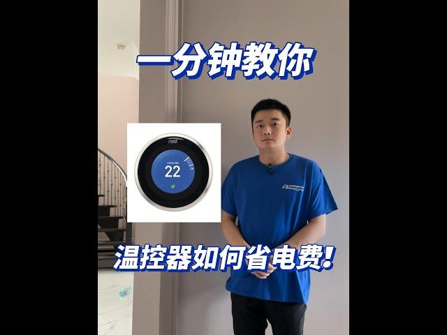 这样设置温控器 保暖又省钱