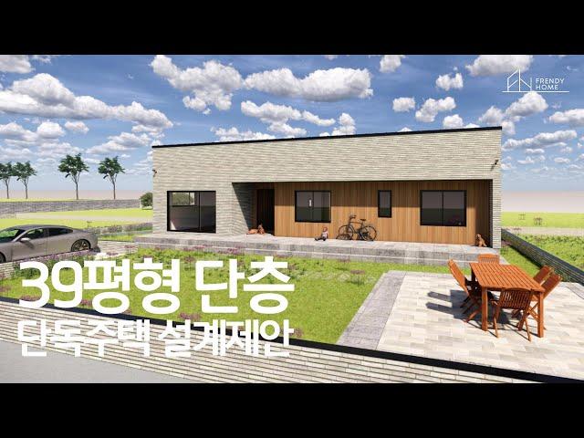 39평형 단독주택 설계사례 - 프랜디홈