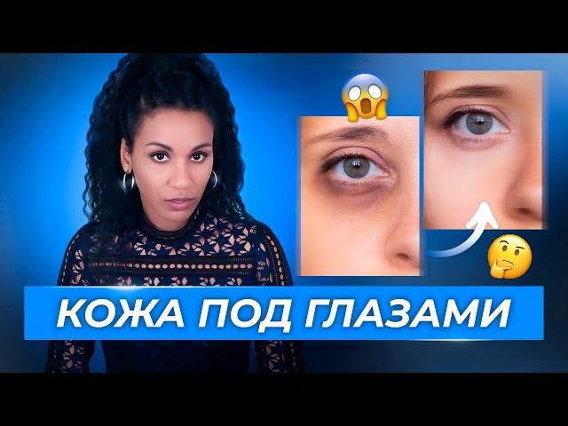 Как убрать тёмные круги и отёки под глазами? // Эффект панды: простой рецепт для осветления кожи