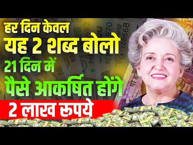 हर दिन यह दो शब्द बोलो | 21 Days Challenge | Conny Mendez Money Law of Attraction in Hindi