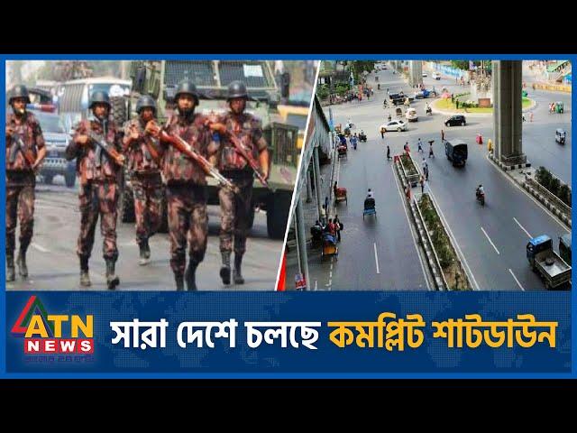 সারা দেশে চলছে কমপ্লিট শাটডাউন | Shutdown Bangladesh | ATN News