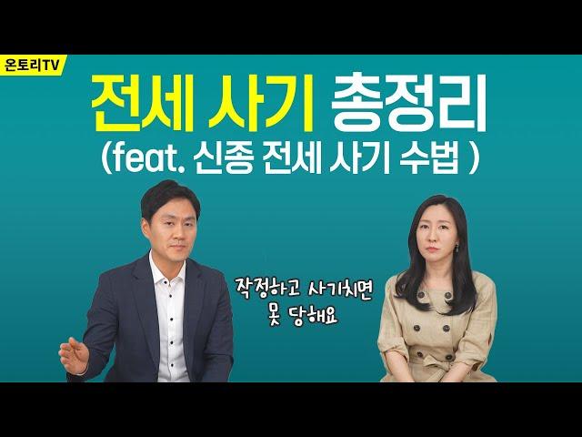 작정하고 덤비면 속기 쉬운 전세사기 / 새롭게 등장하는 전세사기 수법 알아채는 법 / 깡통전세 / 갭투자 [고영상 변호사]