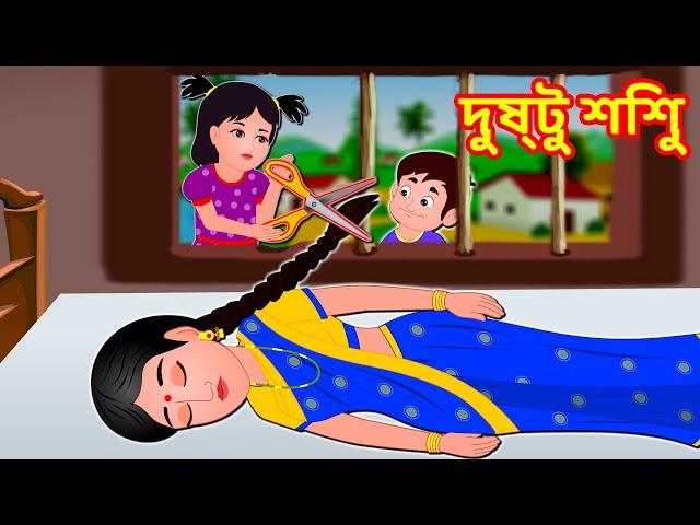 দুষ্টু শিশু | Bangla Cartoon  | Story World Bangla