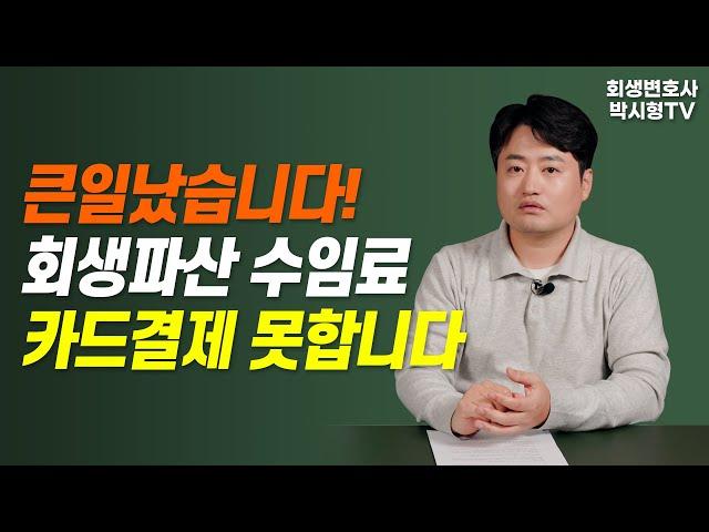 개인회생 파산 변호사 수임료 신용카드 결제 못합니다. 해결 방법은?