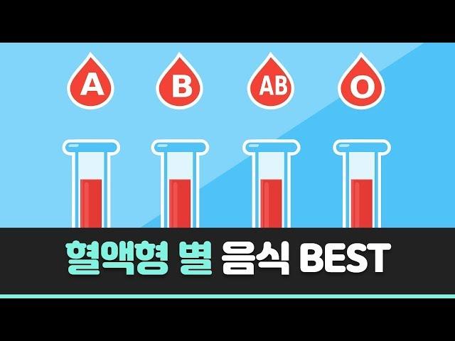 [더사주] 혈액형별로 최고의 음식 궁합 BEST는?