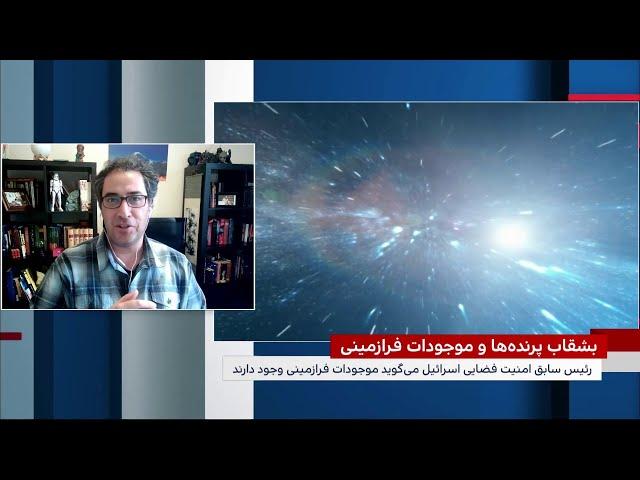 رئیس سابق امنیت فضایی اسرائیل می‌گوید موجودات غیرزمینی وجود دارند و ترامپ از وجود آنها آگاه است