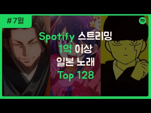 [J-POP] 스포티파이 일본 노래 스트리밍 순위 TOP 128 (1억 이상)