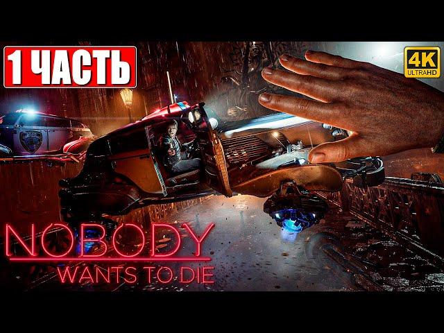 ПРОХОЖДЕНИЕ NOBODY WANTS TO DIE [4K]  Часть 1  На Русском  Киберпанк Детектив на ПК