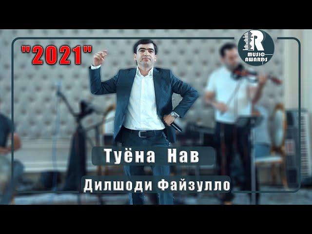 Дилшоди Файзулло Туёнаи Нав 2021c  Dilshodi Fayzullo Tuyona  2021s