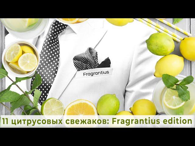 11 цитрусовых свежаков: Fragrantius edition