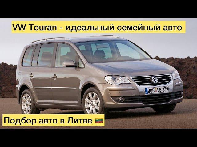 VW Touran - идеальный семейный авто. Подбор авто в Литве с доставкой в Украину.