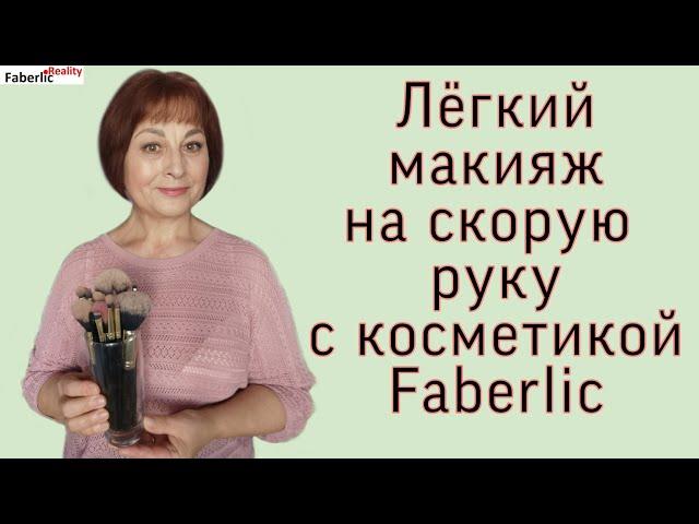 Лёгкий повседневный макияж. Делаю вместе с вами и косметикой Faberlic!  #FaberlicReality