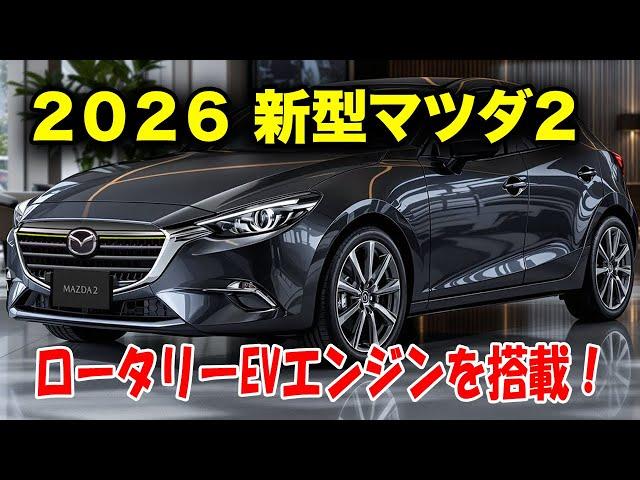 ２０２６ 新型マツダ2 フルモデルチェンジ登場、ロータリーEVエンジンハイブリッドを搭載！絶対に見逃せない新機能とデザインの秘密！