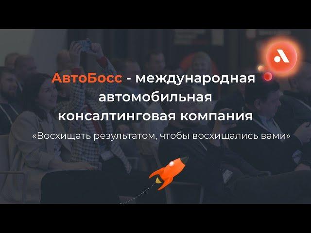 Международная автомобильная консалтинговая компания АвтоБосс