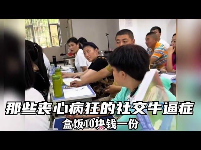 那些丧心病狂的社交牛逼症，无法超越的经典，人类社交天花板