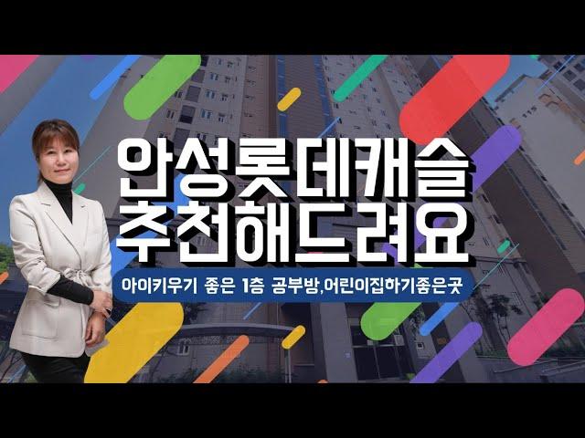 안성롯데캐슬아파트/롯데캐슬 25평 구조안내/안성아파트/비조정지역/아이들 키우기에 좋은저층/안성롯데캐슬센트리엄