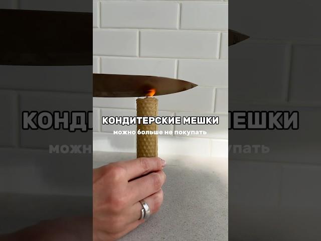 Кондитерский мешок своими руками  #декорторта #торт #десерт #кремдляторта #кондитерскаяшкола
