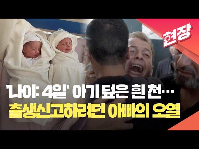 [현장영상] 사망한 쌍둥이 위에 적힌 ‘나이: 4일’…출생신고하려던 아빠의 오열 / KBS 2024.08.13.