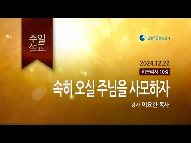 속히 오실 주님을 사모하자 (2024년 12월 22일 - 이요한 목사)