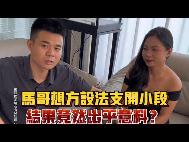 馬哥想辦法支開小段！結果竟然出乎意料？| 翡翠 | 翡翠原石 | 翡翠賭石 | 翡翠玉石 | 玉石 | 瑾賜老馬翡翠