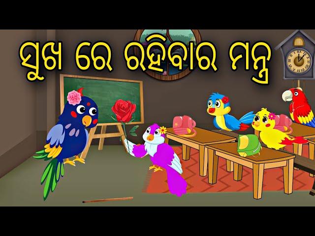 Sukha re Rahibara Mantra || Odia Stories || Odia Gapa || Bird Story || Aaima Gapa Kahani