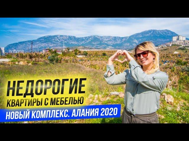 Недвижимость в Турции. Купить квартиру в Турции недорого. Алания 2020. Квартиры в Турции недорого.