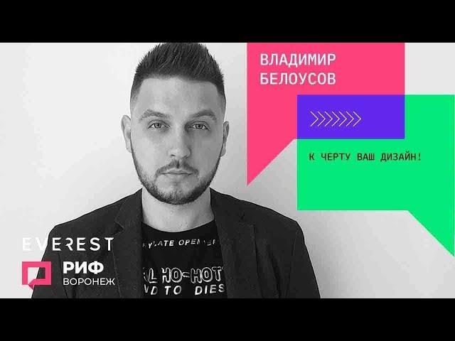 РИФ-Воронеж. Владимир Белоусов. К черту ваш дизайн! 2018
