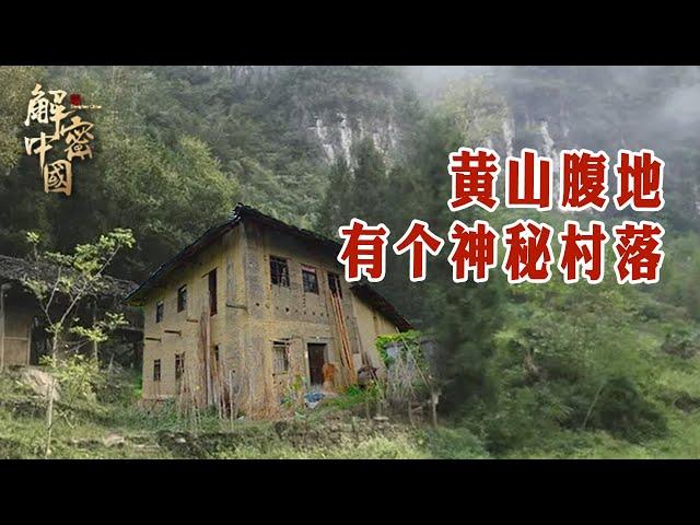 《印象大黄山》第四集 黄山山脉腹地，有300座土楼构成的神秘村落，1700年前秘密南迁至此生活！89岁老人住在600年历史的房子里【印象大黄山】