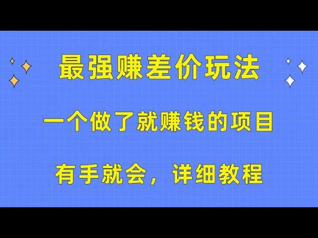 #赚钱最快的方法 一个做了就赚钱的项目，最强赚差价玩法，有手就会，详细教程#赚钱 #网赚 #兼职副业 #副业推荐 #如何在网上赚钱 #如何快速赚钱 #如何在线赚钱 #網賺