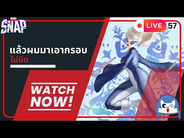  LIVE057/ มาเอากรอบตามนัด!!!  | Marvel Snap