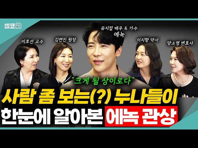 🩵완소남 에녹이 여네모를 찾은 이유는? (에녹 1편) #에녹 #한일톱텐쇼 #불타는트롯맨 #속풀이쇼동치미 #이호선 #김연진 #이지향 #양소영 #여네모 #이혼숙려캠프 #호연지양