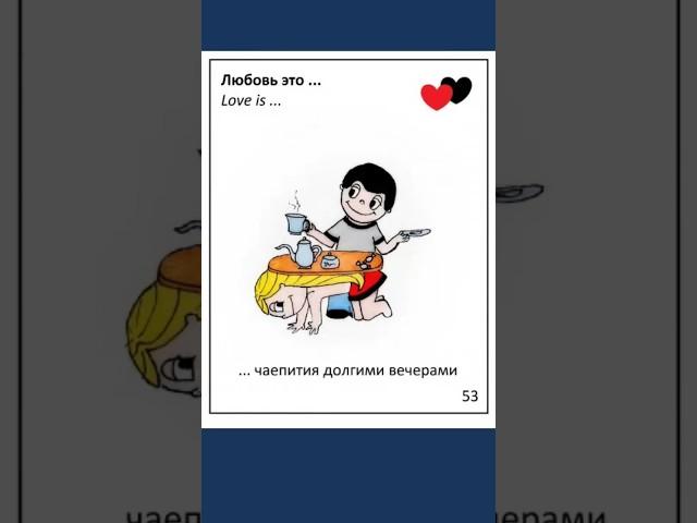 ПОРЦИЯ ЮМОРА ОТ LOVE IS 2 #shorts #shortstoday