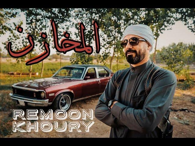 Remoon Khoury - Al mkhazen (official video ) | ريمون خوري-  المخازن ( فيديو كليب حصري)