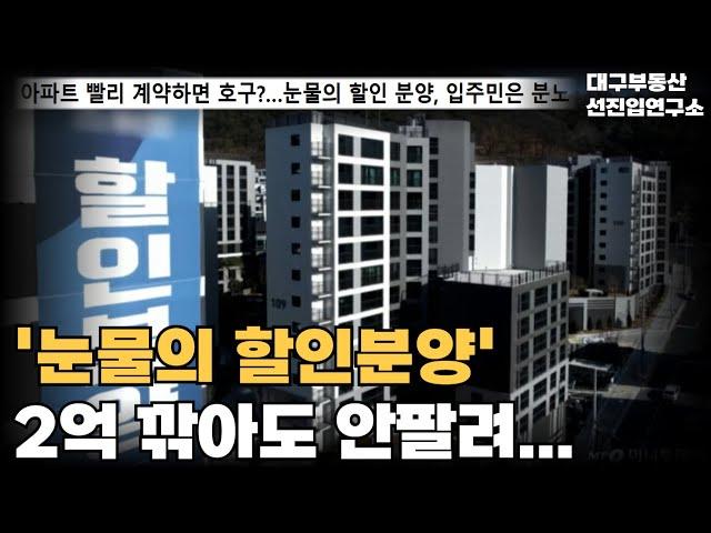 '눈물의 할인분양' 2억 할인해도 안팔려...! 시행사 부도 직전 결국 눈물의 할인분양 실시! 미분양 넘쳐나는 대구 할인분양 아파트 25곳 총정리![25년 6월]