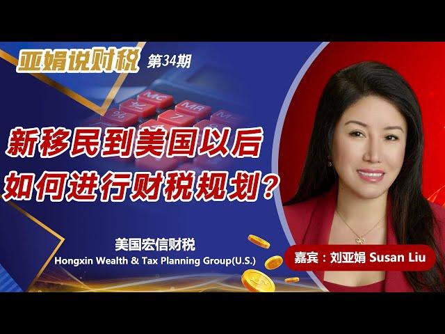 新移民到美国以后 如何进行财税规划？《亚娟说财税》20241224第34期