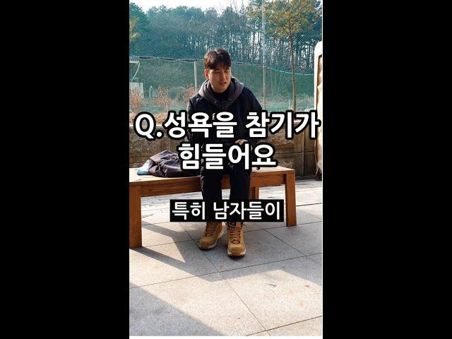 김선교의 초간다 54편 [Q.성욕을 참기가 힘들어요]