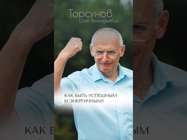 Как быть успешным и энергичным? #Торсунов