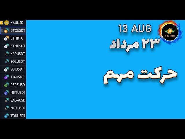 تحلیل بیت کوین: این حرکت مهم| تحلیل نات کوین، سولانا، پپه