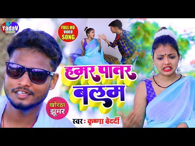 #Hd_Jhumta - हमर पातर बलम सखी है | #Krishna_Bedardi | #Khortha_Jhumta_Video_Song | 2022 ka new Song