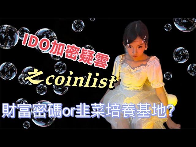 Coinlist時隔一年再次開啟加密貨幣IDO，是財富密碼還是韭菜培養基地？本期內容聊聊如何防止被IDO割韭菜